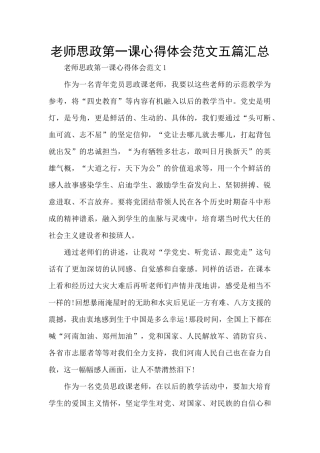 教师思政第一课心得体会范文五篇汇总