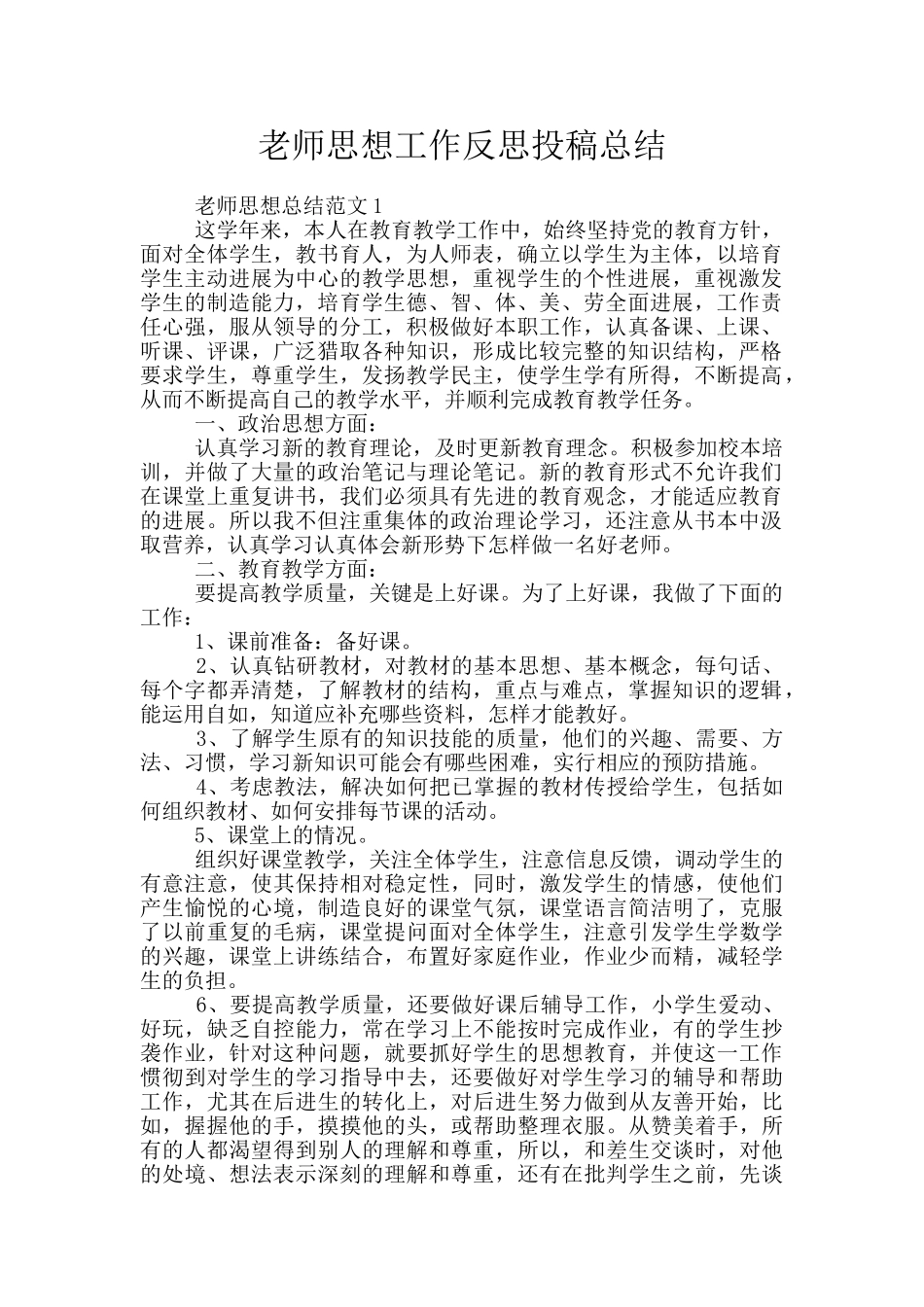 教师思想工作反思投稿总结_第1页