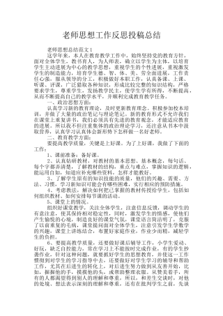 教师思想工作反思投稿总结