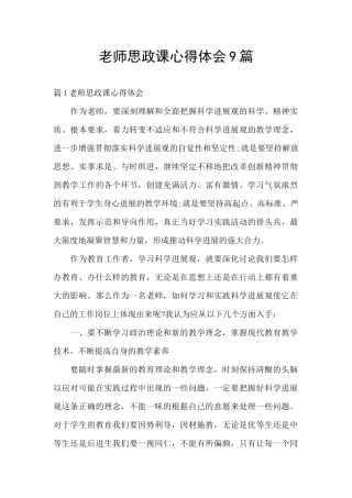 教师思政课心得体会9篇