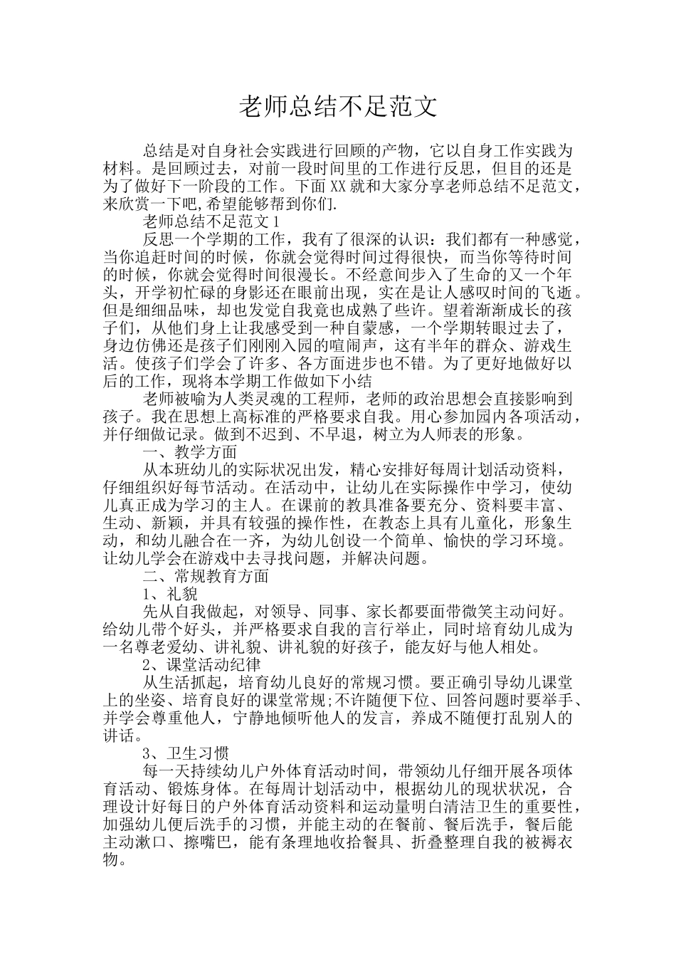 教师总结不足范文_第1页
