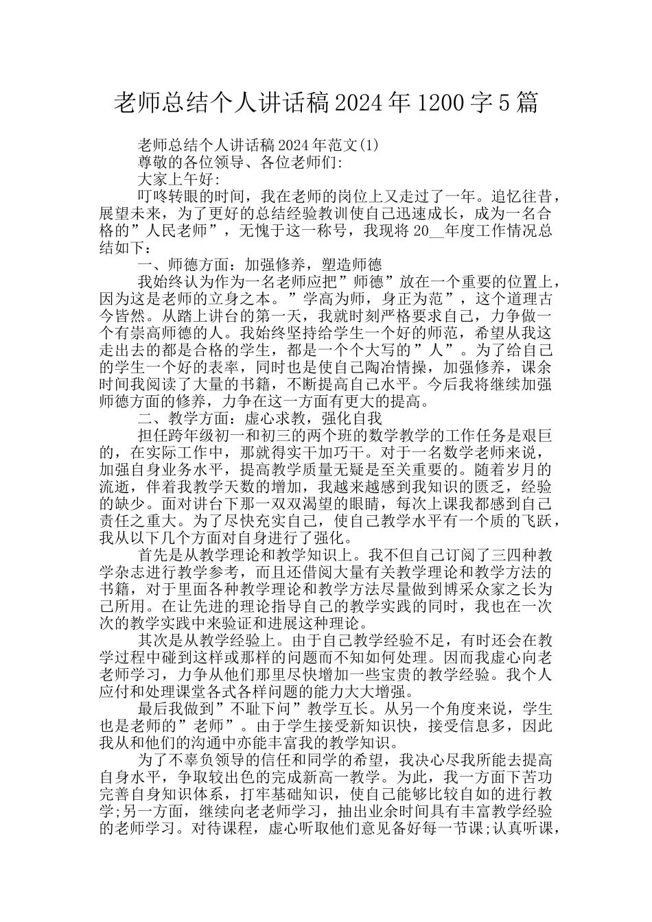 教师总结个人讲话稿2024年1200字5篇_第1页