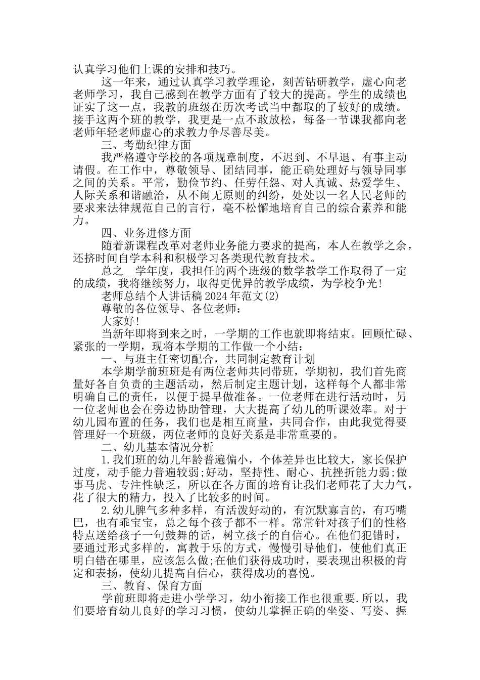 教师总结个人讲话稿2024年1200字5篇_第2页