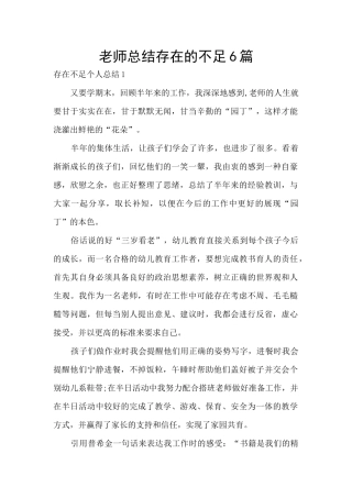 教师总结存在的不足6篇