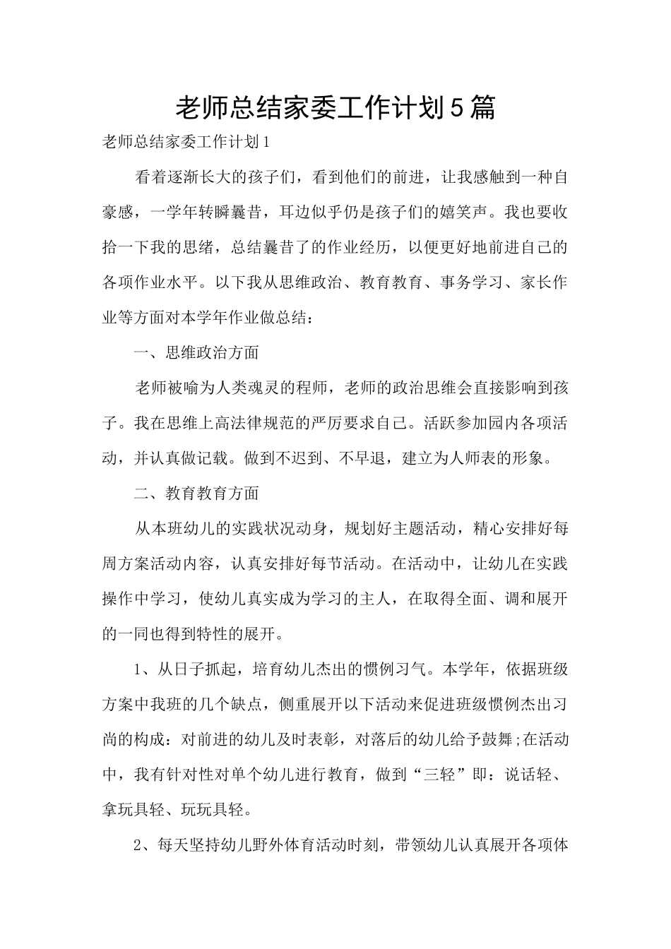 教师总结家委工作计划5篇_第1页