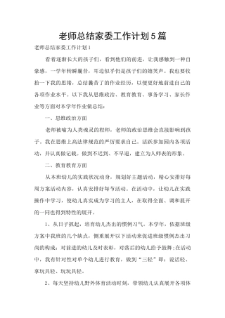 教师总结家委工作计划5篇