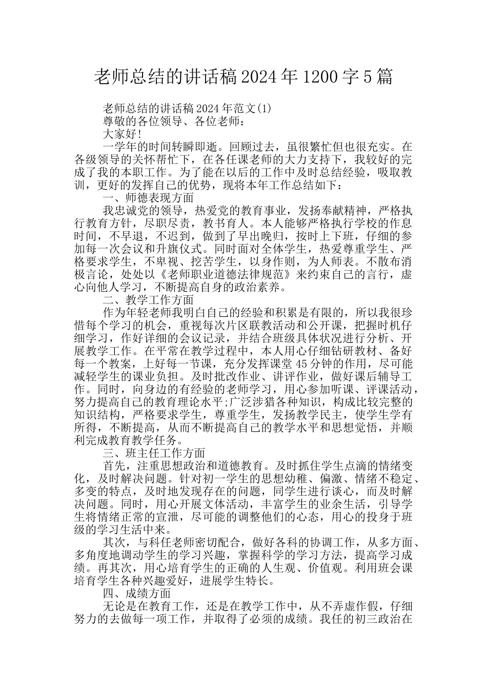 教师总结的讲话稿2024年1200字5篇_第1页