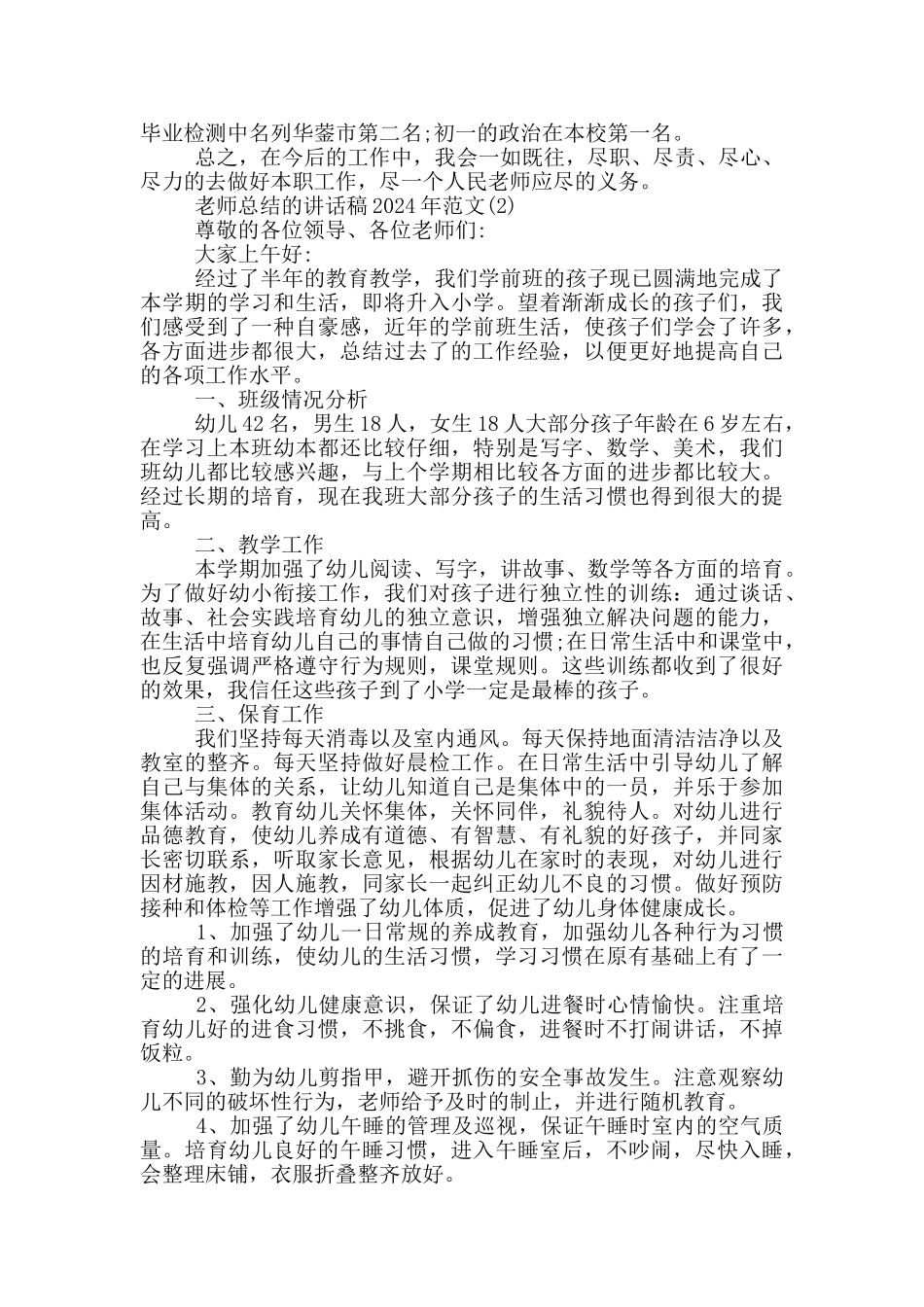 教师总结的讲话稿2024年1200字5篇_第2页