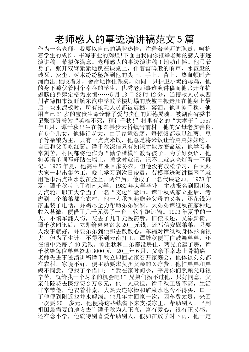 教师感人的事迹演讲稿范文5篇_第1页