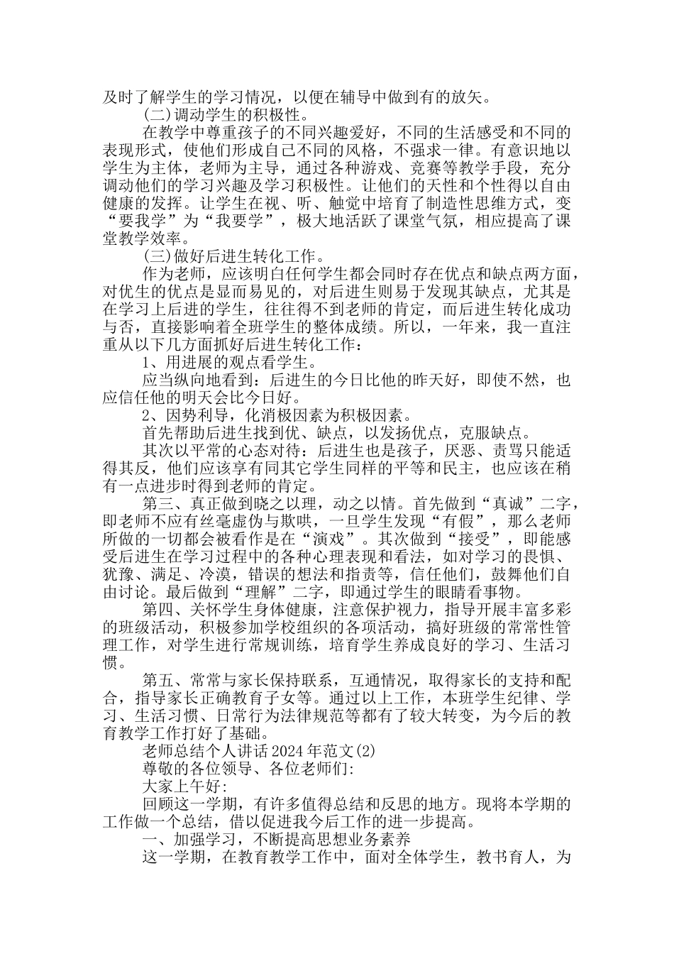 教师总结个人讲话2024年1200字5篇_第2页