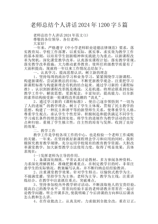教师总结个人讲话2024年1200字5篇