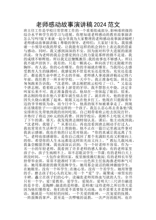 教师感动故事演讲稿2024范文