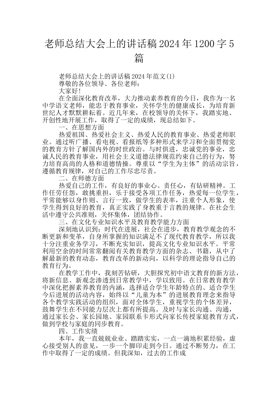教师总结大会上的讲话稿2024年1200字5篇_第1页