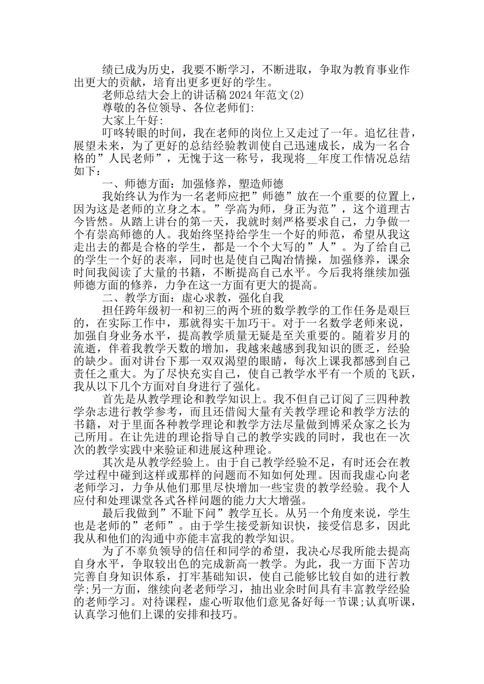 教师总结大会上的讲话稿2024年1200字5篇_第2页