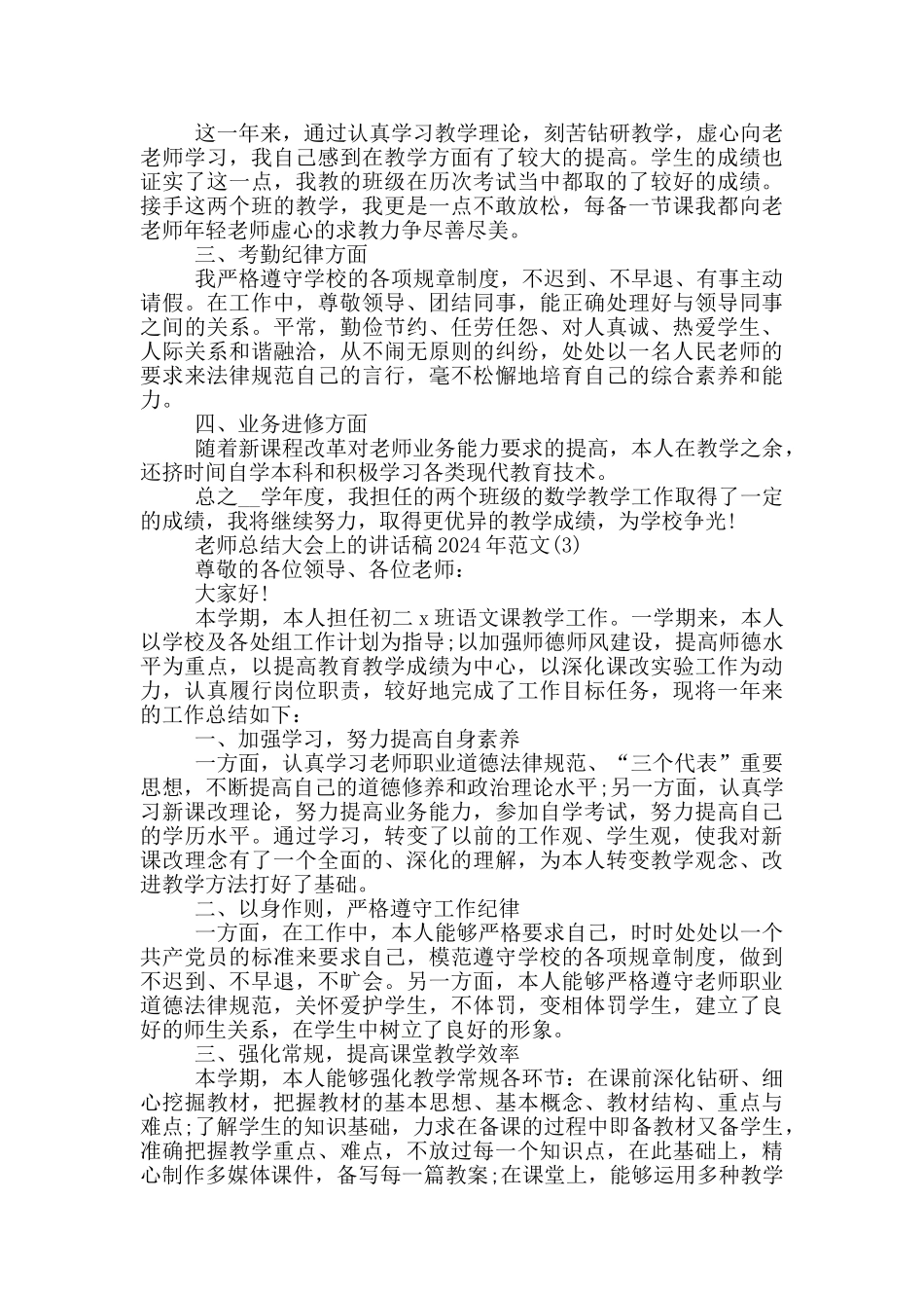 教师总结大会上的讲话稿2024年1200字5篇_第3页