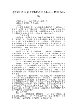 教师总结大会上的讲话稿2024年1200字5篇