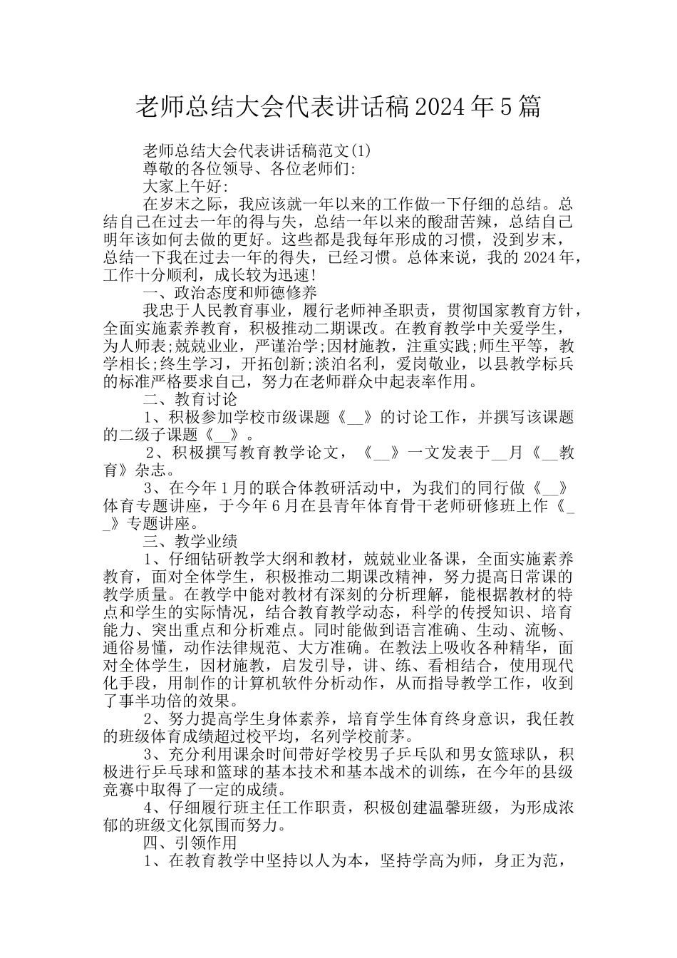 教师总结大会代表讲话稿2024年5篇_第1页