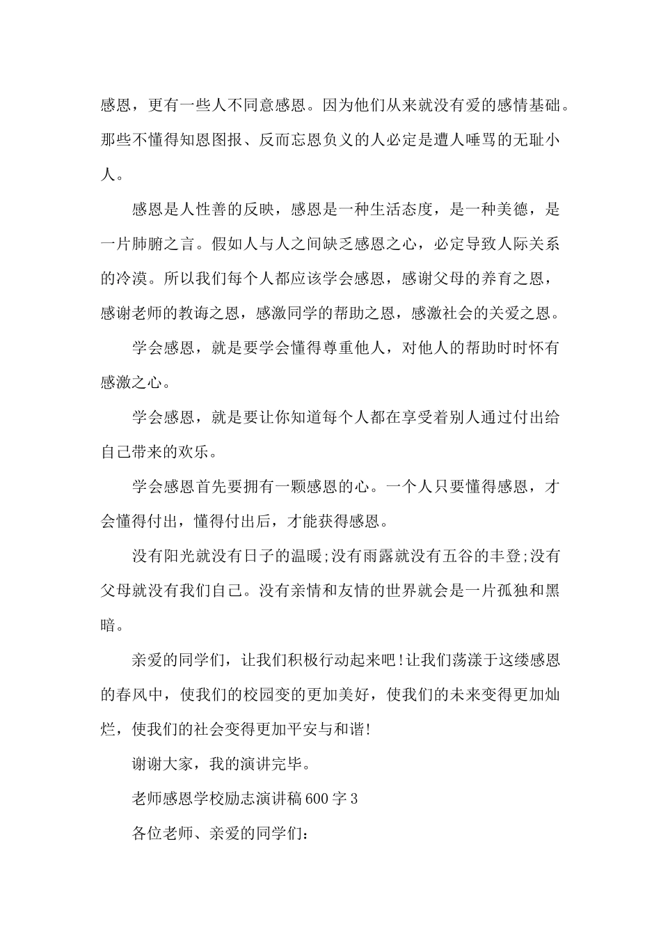 教师感恩学校个人励志演讲稿600字5篇_第3页