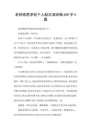 教师感恩学校个人励志演讲稿600字5篇