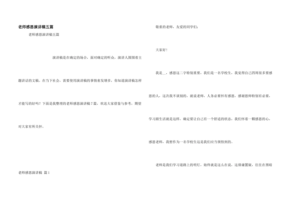 教师感恩演讲稿五篇_第1页
