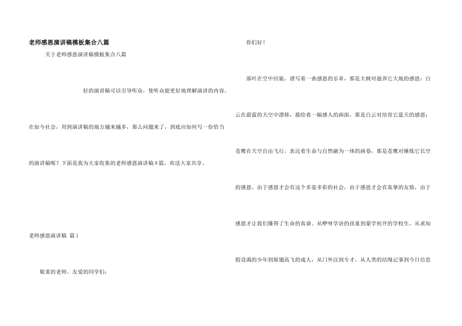 教师感恩演讲稿模板集合八篇_第1页