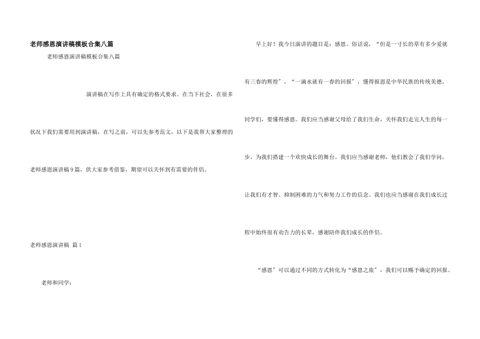 教师感恩演讲稿模板合集八篇_第1页
