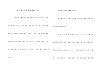 教师感人的师德演讲稿5篇