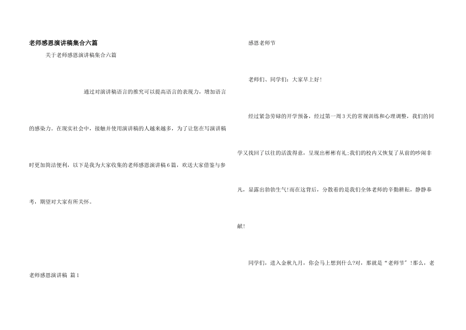 教师感恩演讲稿集合六篇_第1页