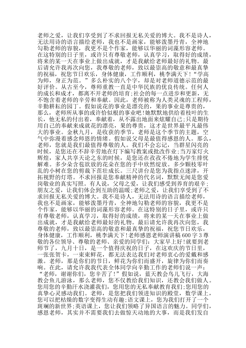 教师感恩老师演讲稿600字范文_第2页