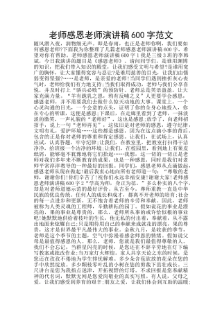 教师感恩老师演讲稿600字范文