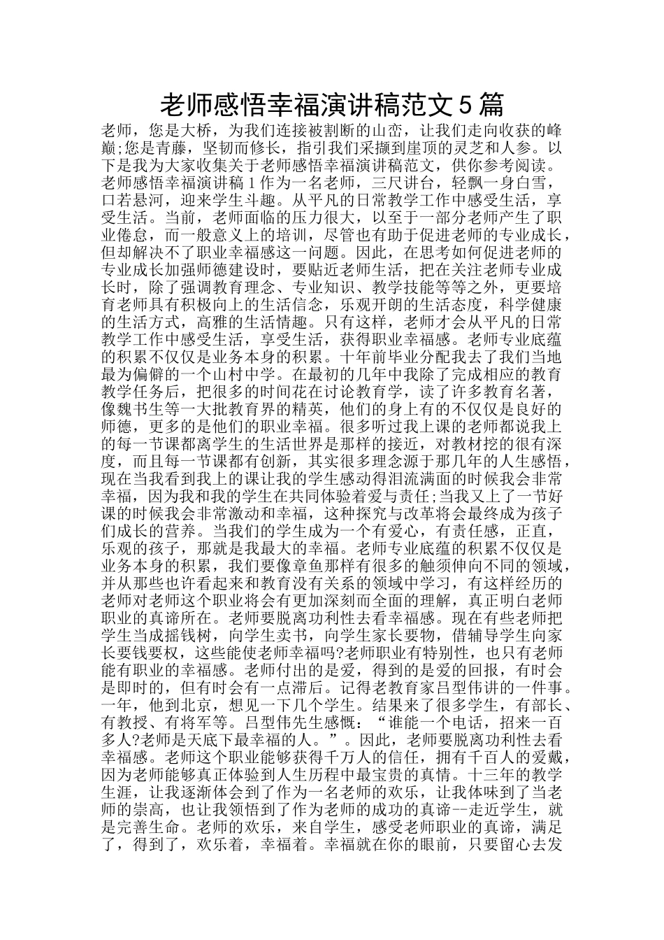 教师感悟幸福演讲稿范文5篇_第1页