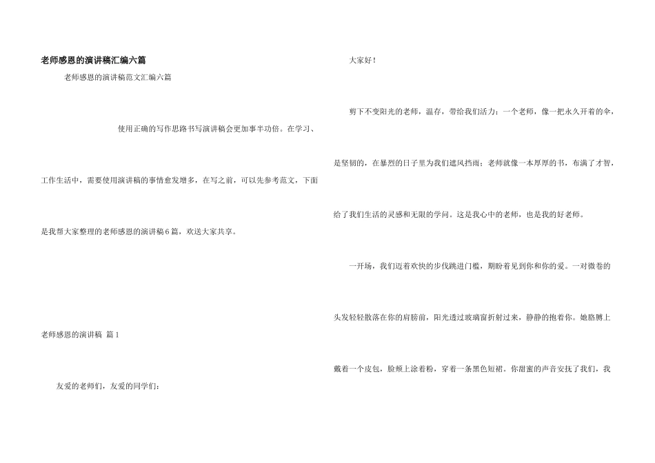 教师感恩的演讲稿汇编六篇_第1页
