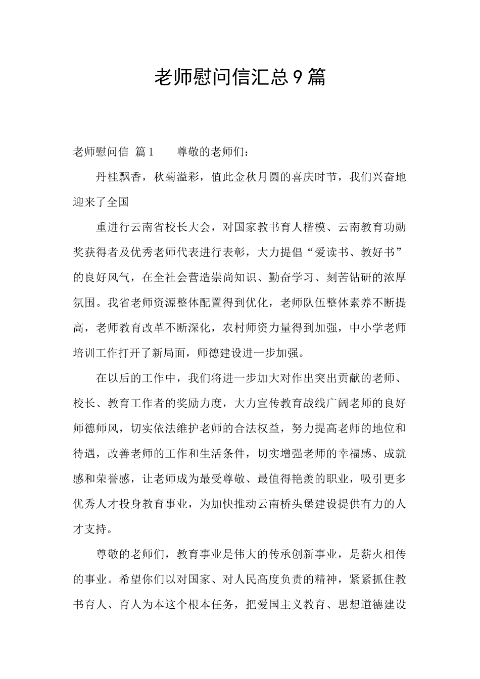 教师慰问信汇总9篇_第1页