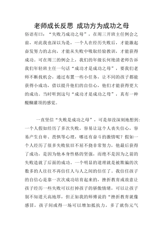 教师成长反思-成功方为成功之母