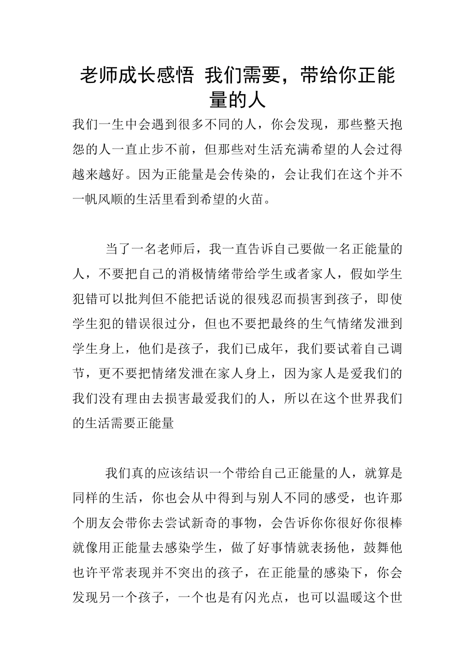 教师成长感悟-我们需要-带给你正能量的人_第1页