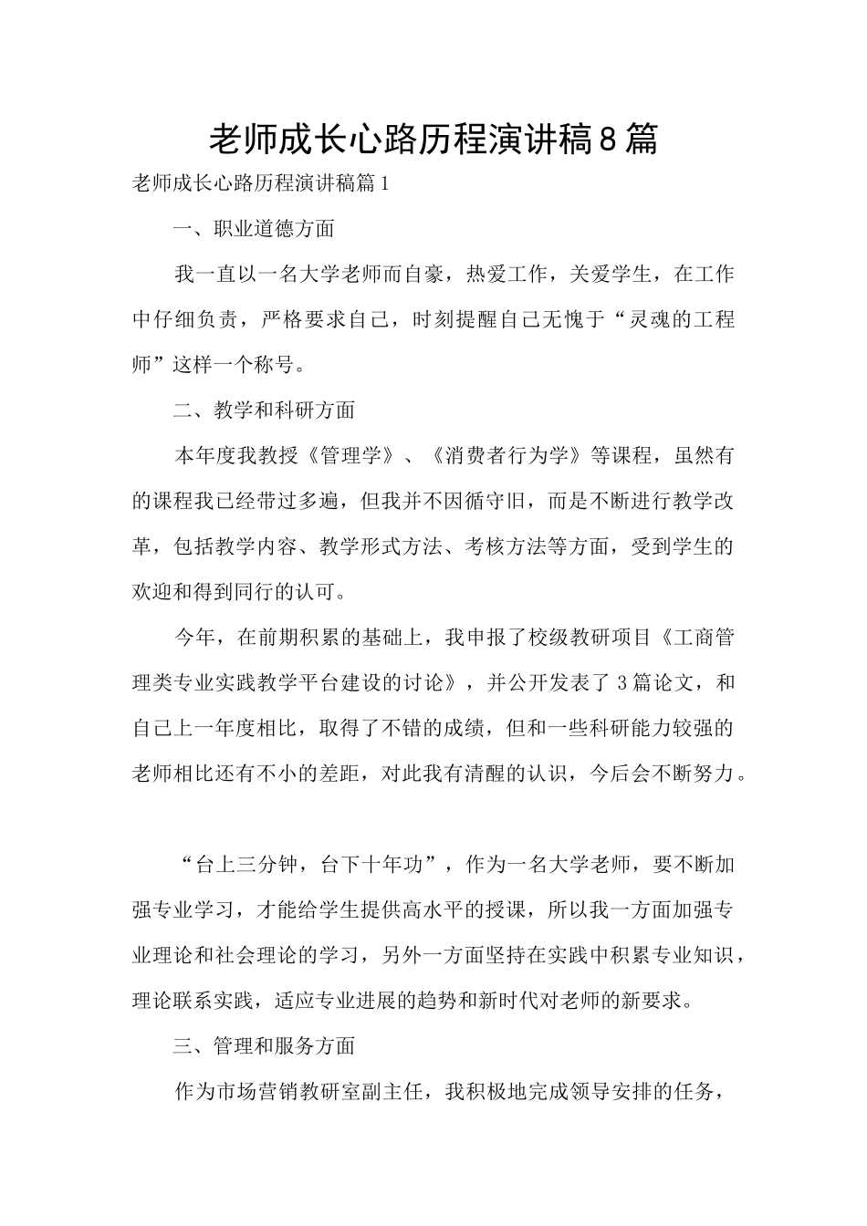 教师成长心路历程演讲稿8篇_第1页