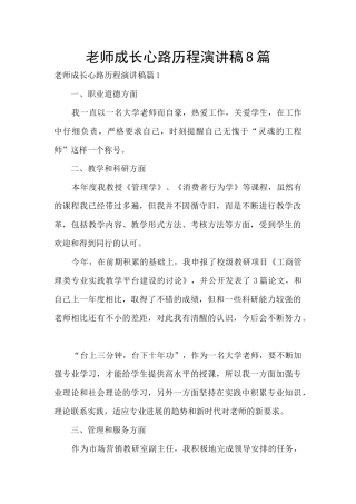 教师成长心路历程演讲稿8篇