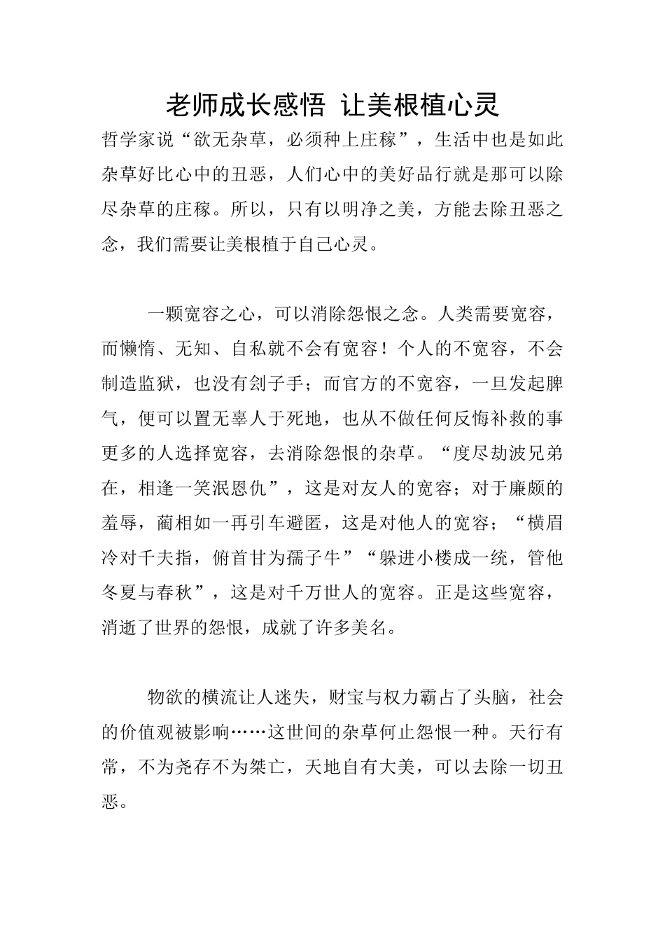 教师成长感悟-让美根植心灵_第1页