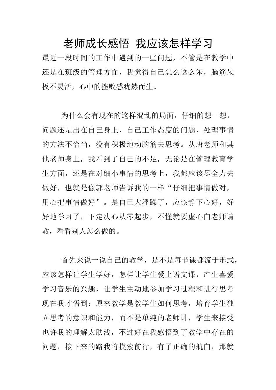 教师成长感悟-我应该怎样学习_第1页