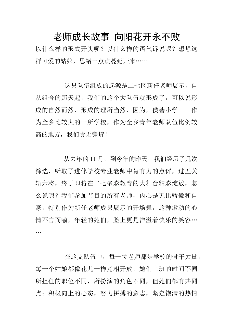 教师成长故事-向阳花开永不败_第1页