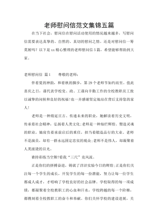 教师慰问信范文集锦五篇