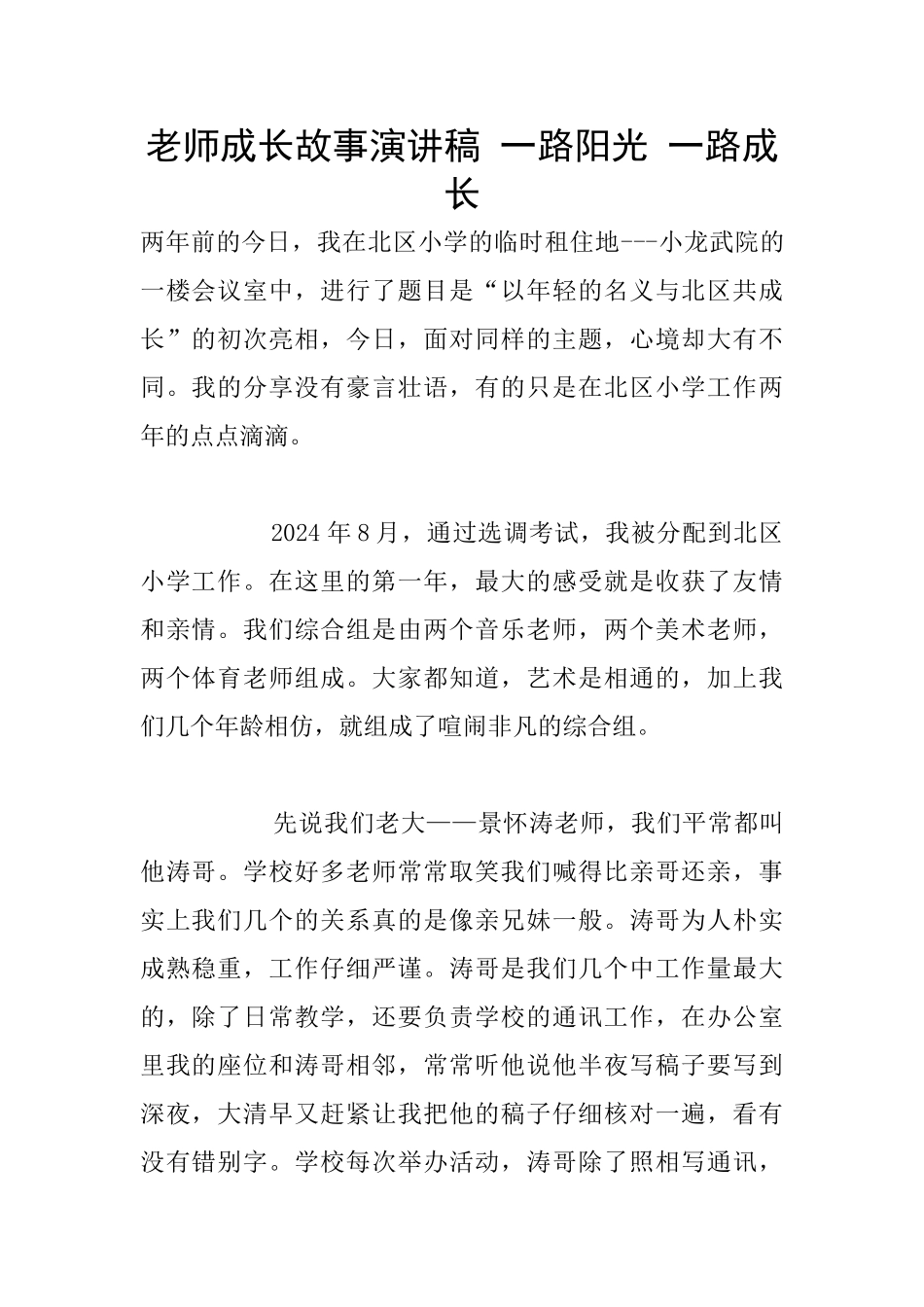 教师成长故事演讲稿_第1页