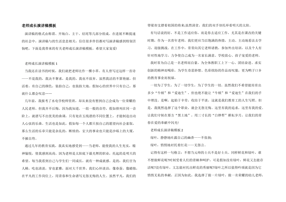 教师成长演讲稿模板_第1页