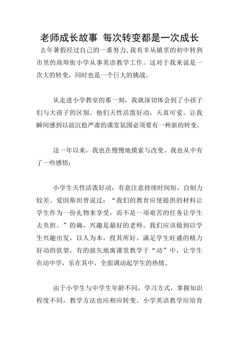 教师成长故事-每次转变都是一次成长_第1页