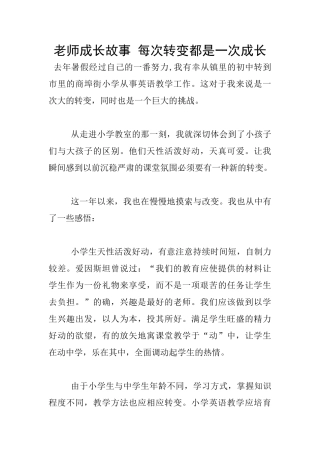 教师成长故事-每次转变都是一次成长