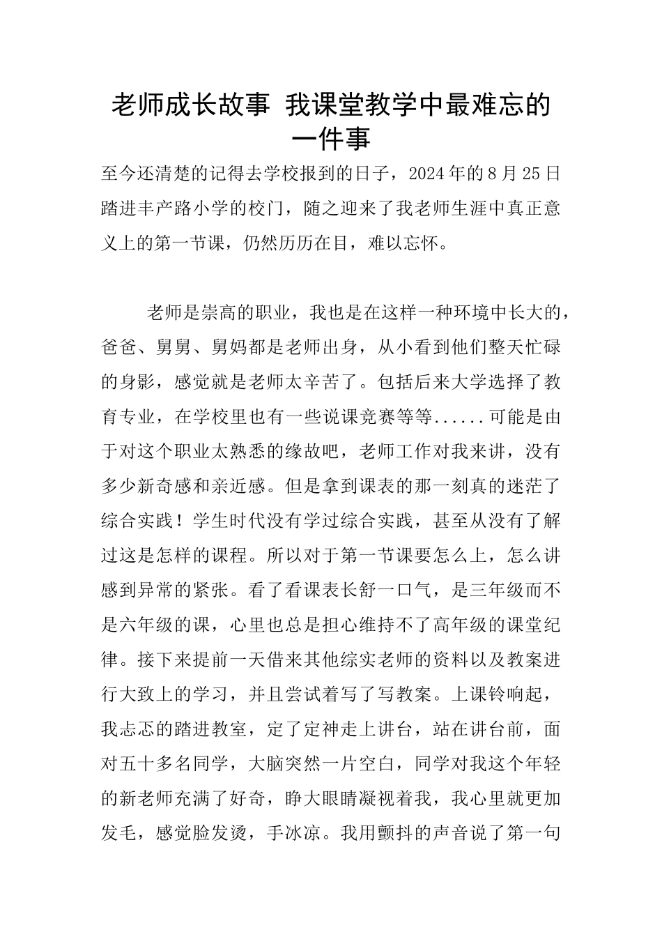 教师成长故事-我课堂教学中最难忘的一件事_第1页