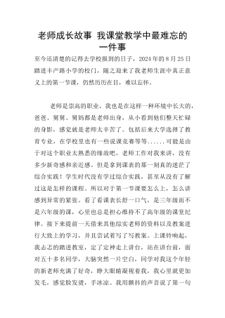 教师成长故事-我课堂教学中最难忘的一件事