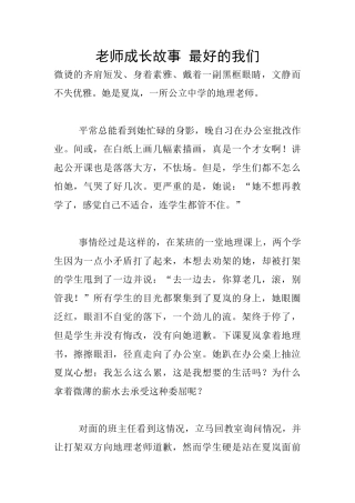 教师成长故事-最好的我们