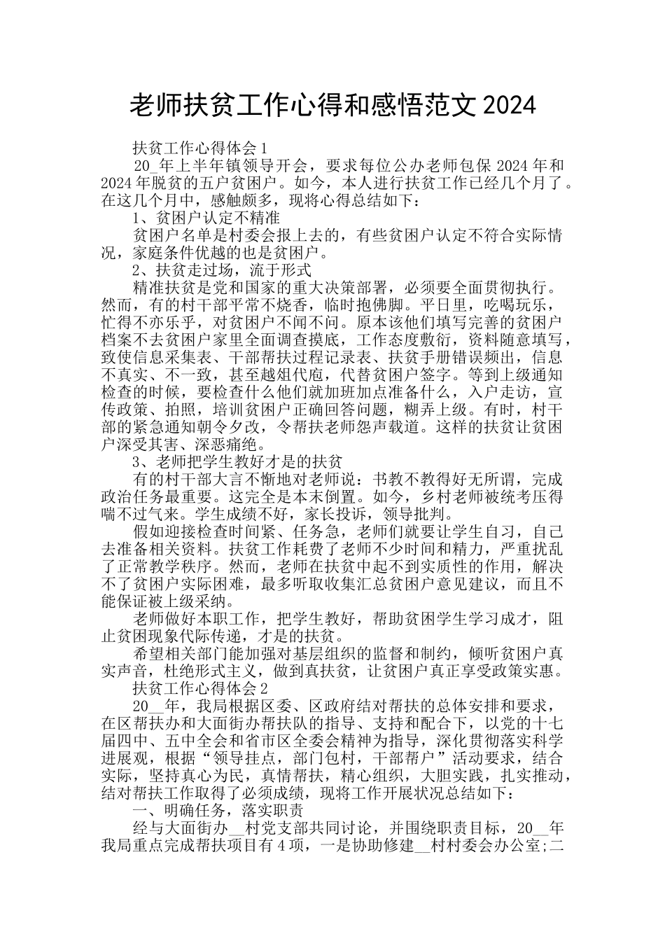 教师扶贫工作心得和感悟范文2024_第1页