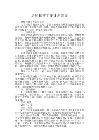 教师扶贫工作计划范文